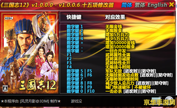 三国志12修改器 三国志12游戏修改器深度解析