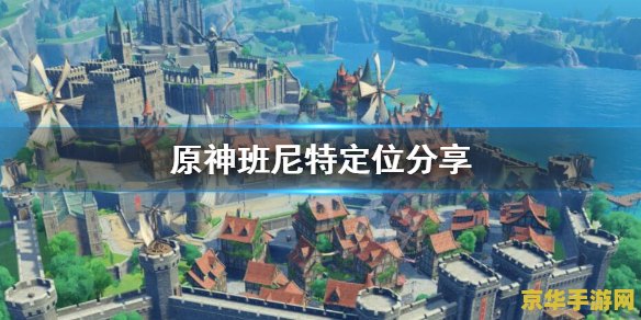 原神中班尼特适合什么位置 原神中班尼特的多面定位分析