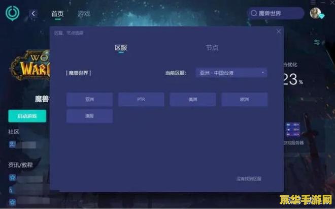 魔兽世界免费加速器 魔兽世界免费加速器推荐与游戏体验优化 魔兽世界免费加速器 魔兽世界免费加速器推荐与游戏体验优化