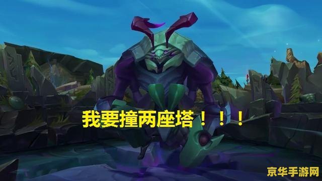 英雄联盟怎么召唤撞塔的 英雄联盟中如何召唤峡谷先锋撞塔