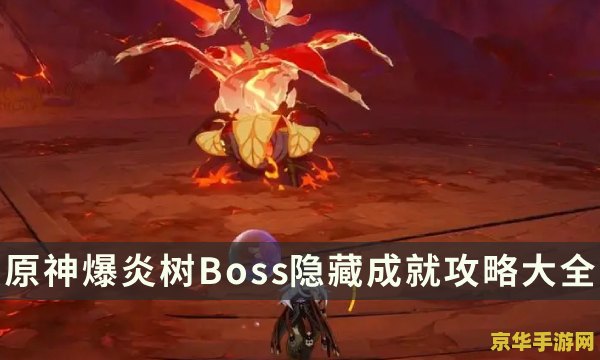 原神爆炎树开启条件 原神爆炎树开启条件及攻略
