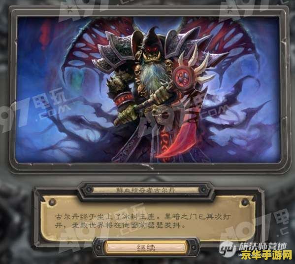 炉石传说冰封王座 炉石传说冰封王座：深度解析与游戏魅力