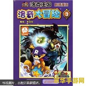洛克王国动画 洛克王国动画：奇幻世界的冒险之旅