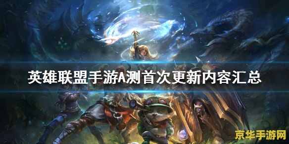 英雄联盟手游官网更新 英雄联盟手游官网全新升级，探索更多游戏魅力！