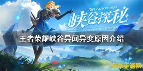 王者荣耀异变的原因 王者荣耀：峡谷异变之谜解析