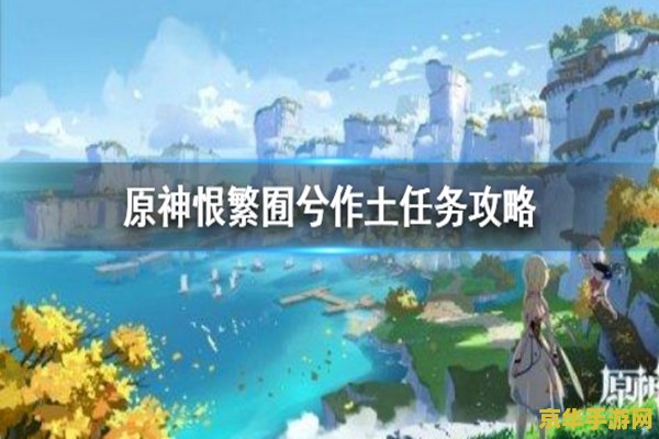 原神恨繁囿兮作土怎么做 原神恨繁囿兮作土任务攻略