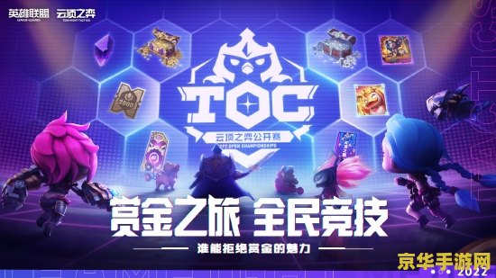 英雄联盟toc领取中心 英雄联盟TOC领取中心：探索赛事奖励与游戏魅力