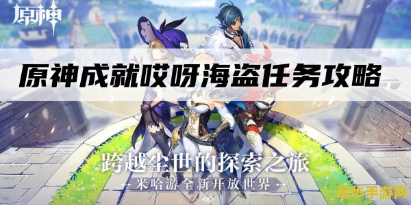 原神海盗成就 原神海盗之旅：成就与探索的交织