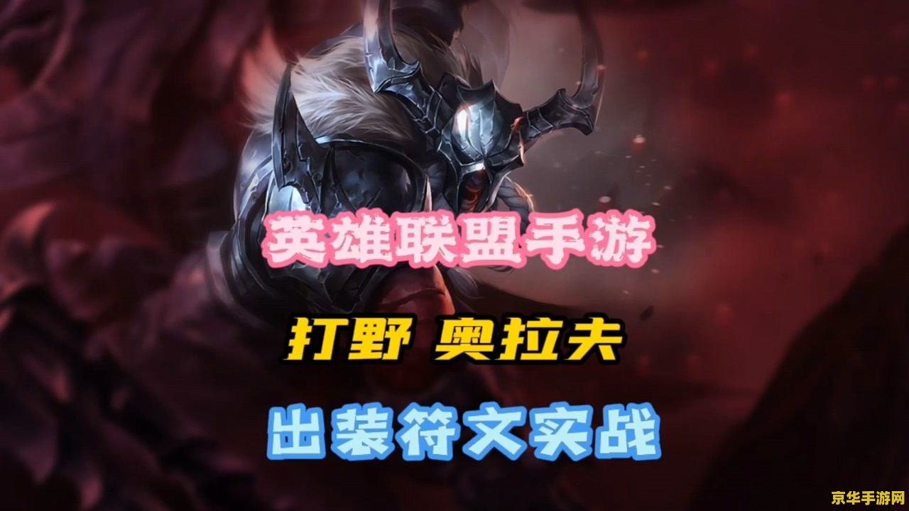 英雄联盟手游狂战士暴力出装 英雄联盟手游狂战士奥拉夫暴力出装攻略