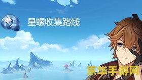 原神星螺位置攻略 原神星螺采集全攻略