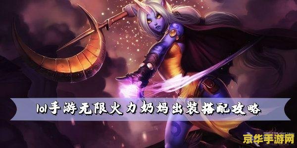 英雄联盟手游无限火力杰斯出装 英雄联盟手游无限火力杰斯出装攻略