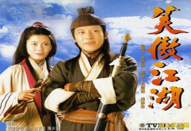 笑傲江湖黄海冰 笑傲江湖：黄海冰的武侠传奇之旅