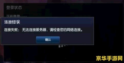 lol登录失败请重试 LOL登录失败？这些原因可能让你重试！