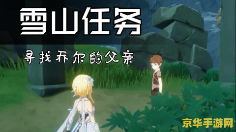 原神怎么找乔尔他爹 原神中乔尔父亲的下落探寻