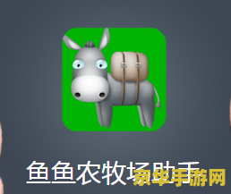 qq农牧场全能助手 QQ农牧场全能助手:游戏攻略与辅助工具全解析 qq农牧场全能助手 QQ农牧场全能助手:游戏攻略与辅助工具全解析