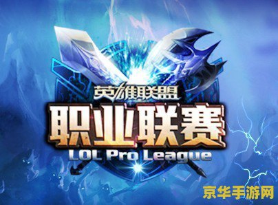 lol韩国夏季联赛 LOL韩国夏季联赛：电竞巅峰之战