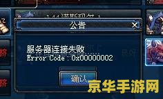 dnf连接服务器失败 DNF连接服务器失败问题解析与解决