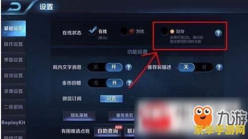王者荣耀在线隐身怎么设置 王者荣耀在线隐身功能设置详解