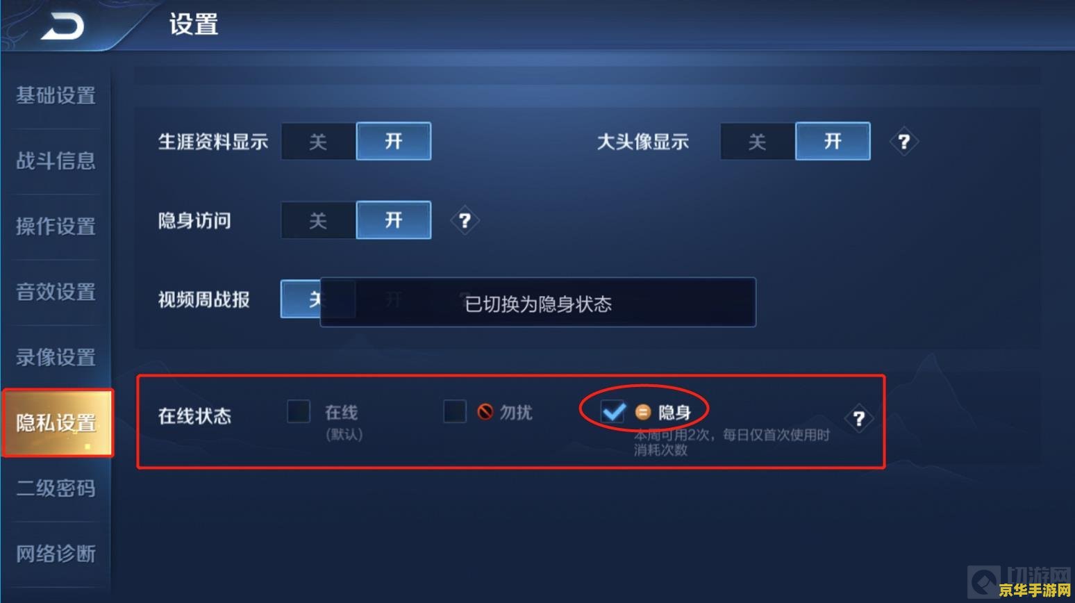 王者荣耀在线隐身怎么设置 王者荣耀在线隐身功能设置详解
