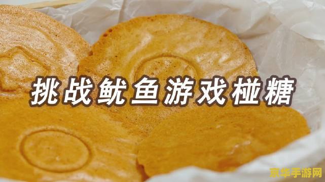 鱿鱼游戏带火椪糖 鱿鱼游戏：椪糖热潮背后的游戏魅力