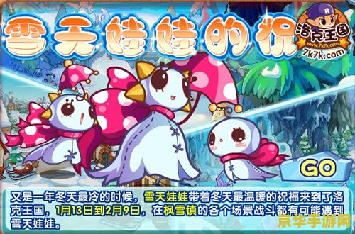 洛克王国雪天娃娃 洛克王国雪天娃娃：冰雪奇缘的冒险之旅