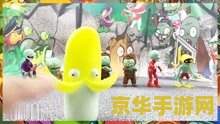植物大战僵尸疯狂版 植物大战僵尸疯狂版：策略与冒险的终极对决