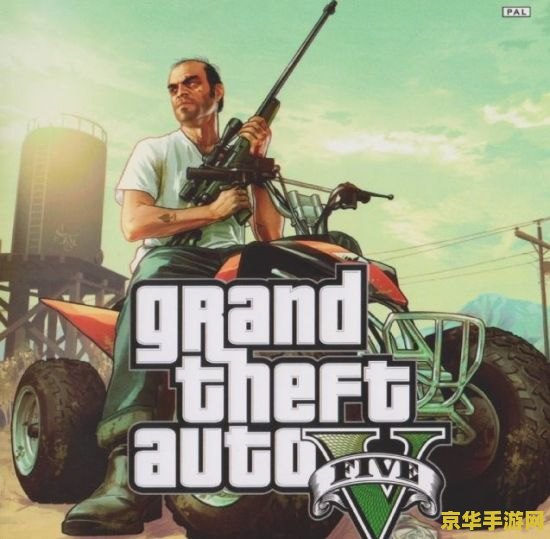 gta5存档 GTA5存档攻略与深度解析