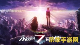 永恒的七日之都 永恒的七日之都：时光轮回的秘境