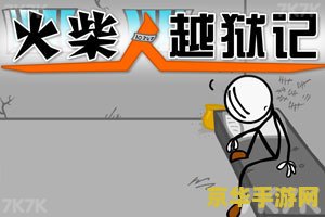 火柴人逃狱记 火柴人逃狱记：智勇双全的越狱冒险