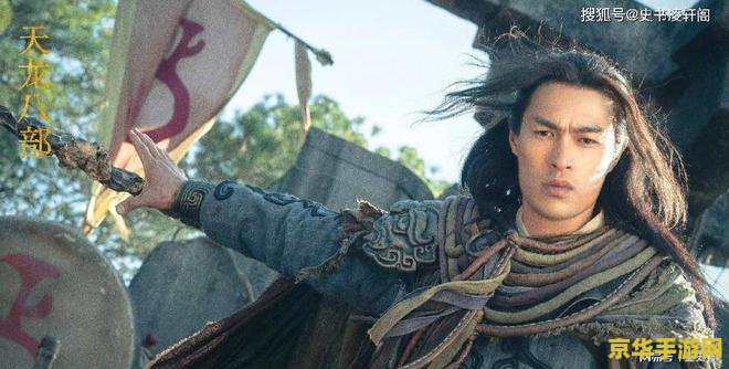 天龙八部带头大哥 天龙八部中的带头大哥角色深度解析