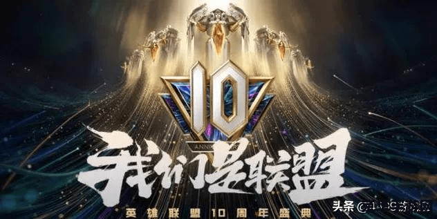 英雄联盟十周年庆送什么 英雄联盟十周年庆：庆典盛宴与丰厚回馈