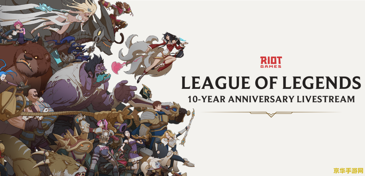 英雄联盟十周年庆送什么 英雄联盟十周年庆：庆典盛宴与丰厚回馈