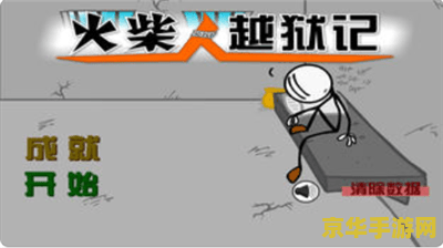 火柴人逃狱记 火柴人逃狱记：智勇双全的越狱冒险