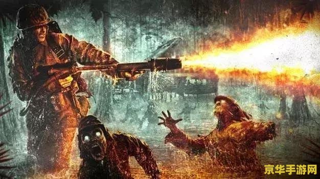 使命召唤5僵尸地图 使命召唤5：战争世界僵尸模式深度解析