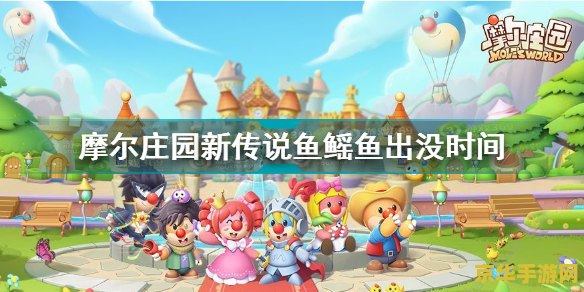 摩尔庄园传说鱼 摩尔庄园传说鱼探秘