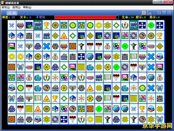 连连看3.0 连连看3.0：经典再升级