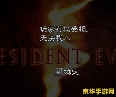 生化危机5通关存档 生化危机5完美通关存档攻略 生化危机5通关存档 生化危机5完美通关存档攻略
