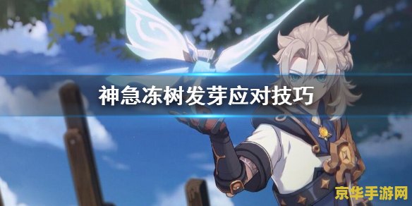 原神萌新怎么打急冻树 原神萌新急冻树挑战攻略