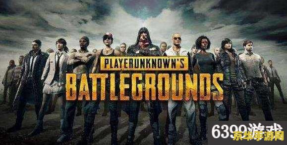 绝地求生电脑版 绝地求生：大逃杀电脑版游戏深度解析