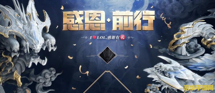 lol感恩前行 英雄联盟感恩相伴，砥砺前行