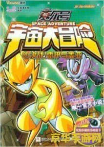赛尔号克鲁斯 赛尔号克鲁斯的星际冒险