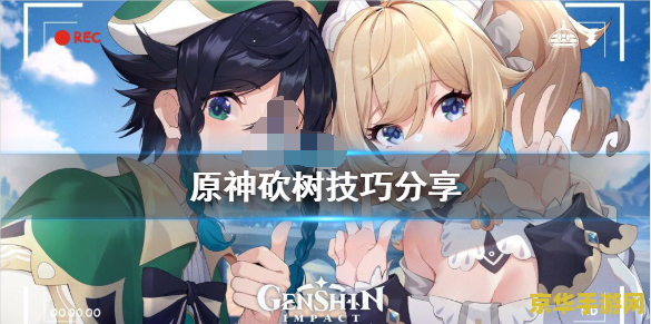 原神砍树怎么砍 原神砍树技巧全攻略
