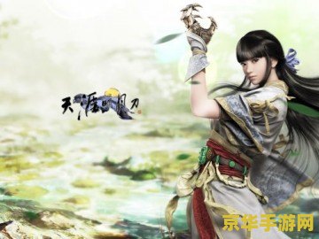 天涯明月刀ol职业选择 天涯明月刀OL职业选择指南