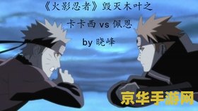 卡卡西vs佩恩 卡卡西VS佩恩：火影忍者中的巅峰对决