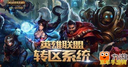 英雄联盟转区需要多久时间 英雄联盟转区时间详解