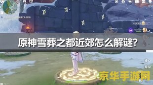 原神雪葬之都近郊铁门 原神雪葬之都近郊铁门：探索与解谜的交织