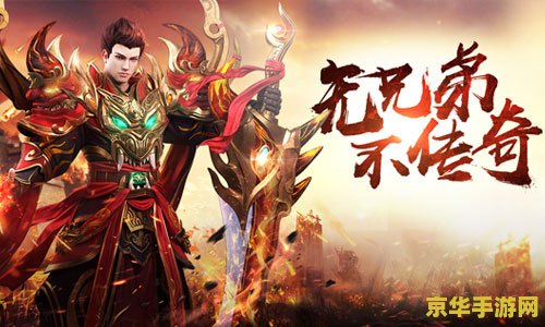 传奇手游排行榜 传奇手游排行榜：热门佳作一网打尽