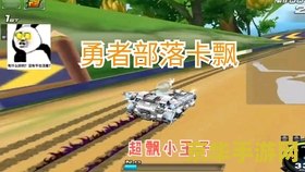 qq飞车勇者部落 QQ飞车勇者部落：极速挑战与荣耀之路