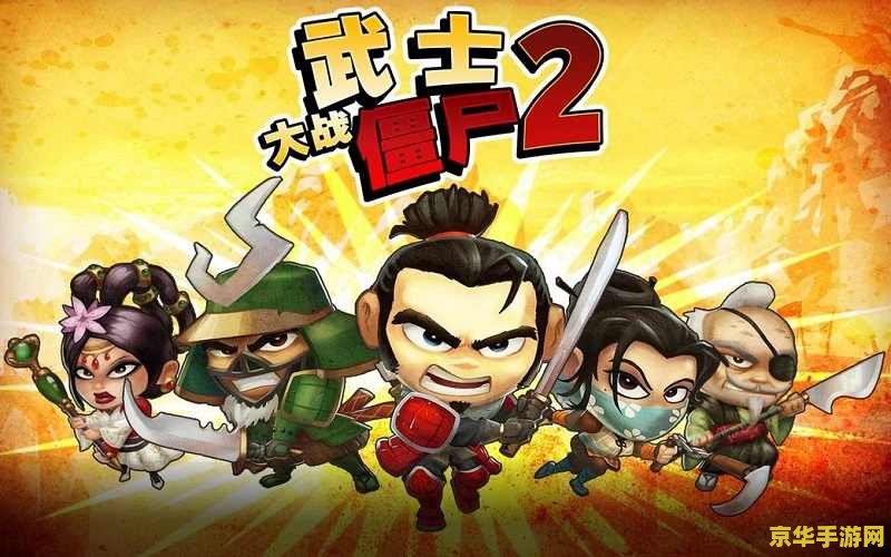 武士大战僵尸2闪退 武士大战僵尸2闪退问题解析及游戏特色介绍