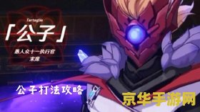原神里怎么打败公子 原神中公子BOSS的攻略解析